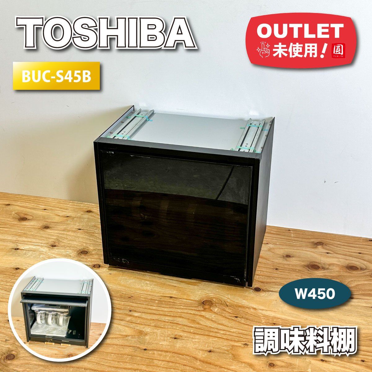 TOSHIBA 調味料棚 ブラック 型番 BUC-S45B W450 アウトレット品