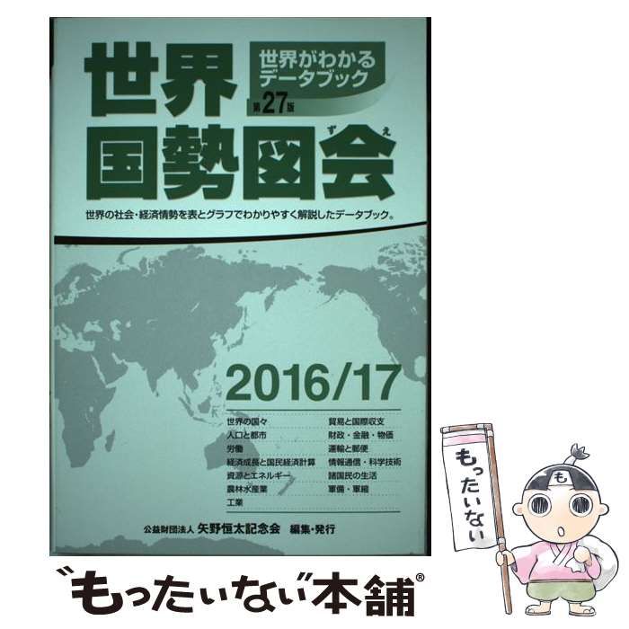 中古】 世界国勢図会 世界がわかるデータブック 2016／17年版