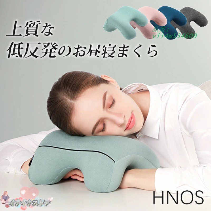 ネックピロー お昼寝枕 HNOS ナップピロー デスク枕 低反発 おしゃれ オフィス 軽量 まくら 洗える 仮眠用 快適 収納ポーチ付き かわいい うつぶせ枕 携帯枕 vii4w534609