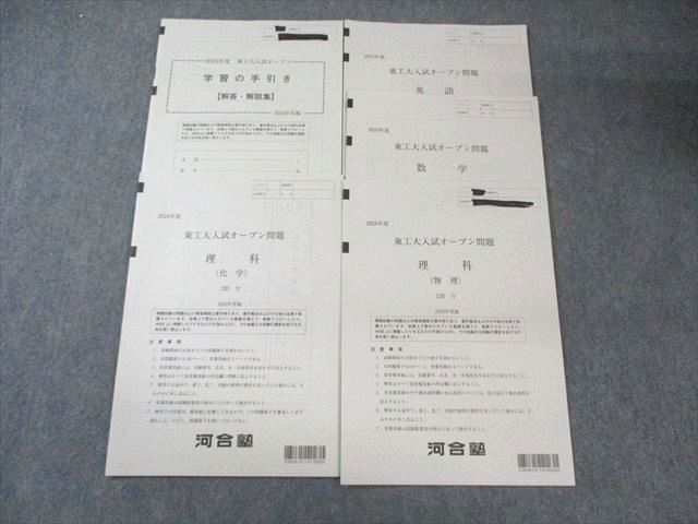 河合塾 東工大入試オープン問題 状態良品 2023 英語/数学/理科