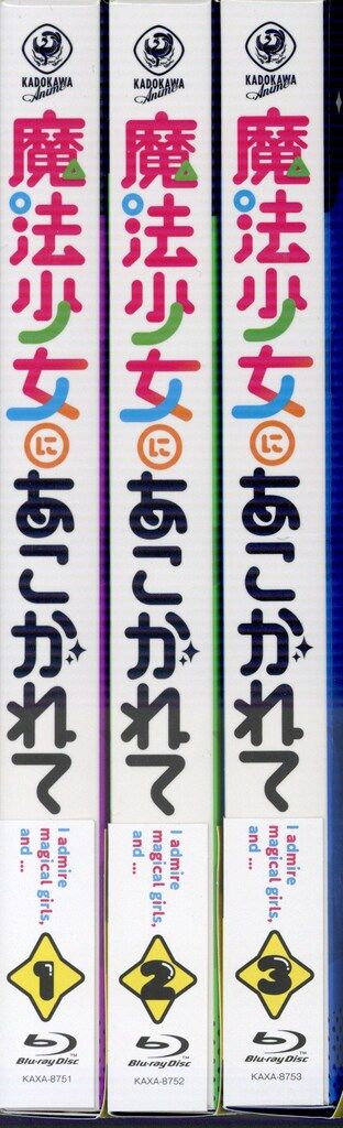 魔法少女にあこがれて 初回生産版