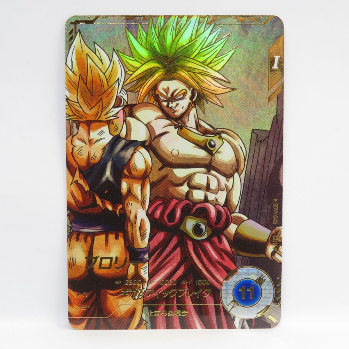 ドラゴンボールスーパーダイバーズ ブロリー SDV1-049 GDR パラレル ※中古