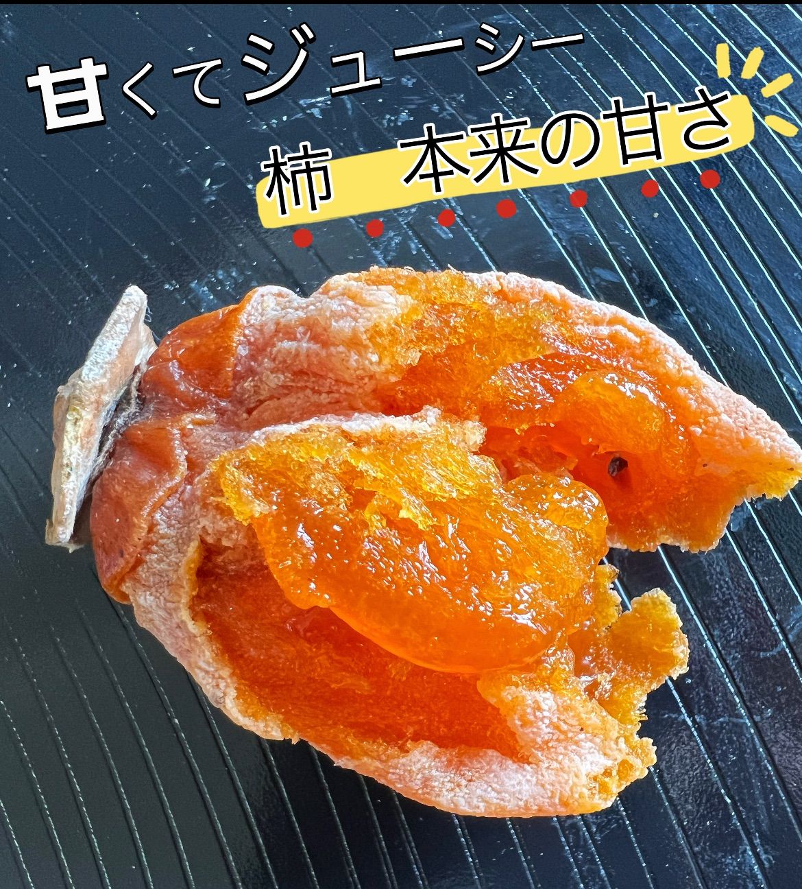 お買得品「甘蜜干し柿」1kg×5パック(約105粒前後入)干柿　干しがき　訳あり トロトロ甘蜜干し柿1kg×3パック！新物・訳ありお徳用 - メルカリ