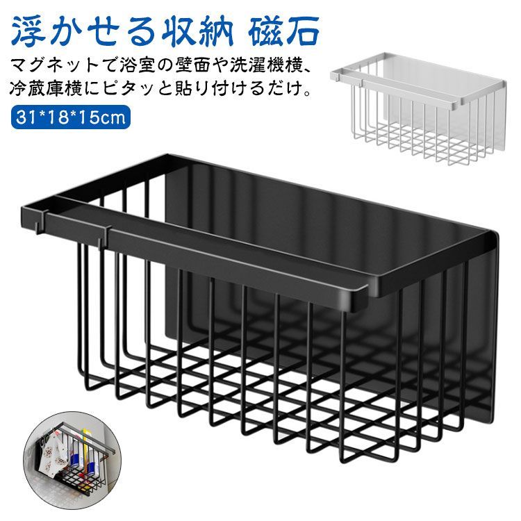 浴室用ラック マグネット付き 収納ラック マグネット 収納 ラック 棚 お風呂 洗濯機 冷蔵庫 浴室
