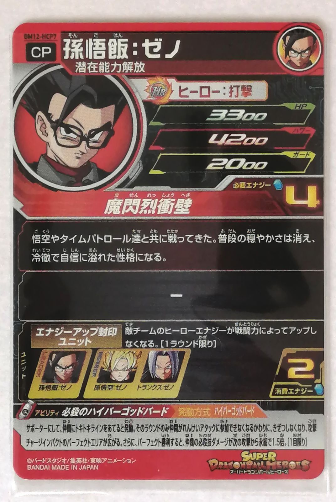 スーパードラゴンボールヒーローズ　ICPコンプセット スーパードラゴンボールヒーローズSDBH MM2 ICPコンプリート