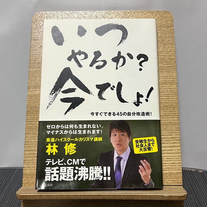 いつやるか?今でしょ! 今すぐできる45の自分改造術! 231110 - メルカリ