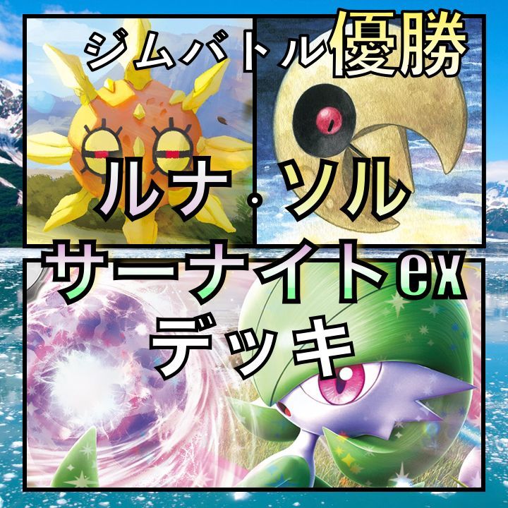 ルナトーンソルロック／サーナイトex ジムバトル優勝デッキ