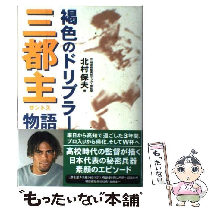 【中古】 褐色のドリブラー三都主物語/ラインブックス/北村保夫 中古】 褐色のドリブラー 三都主物語 / 北村 保夫 / ライン