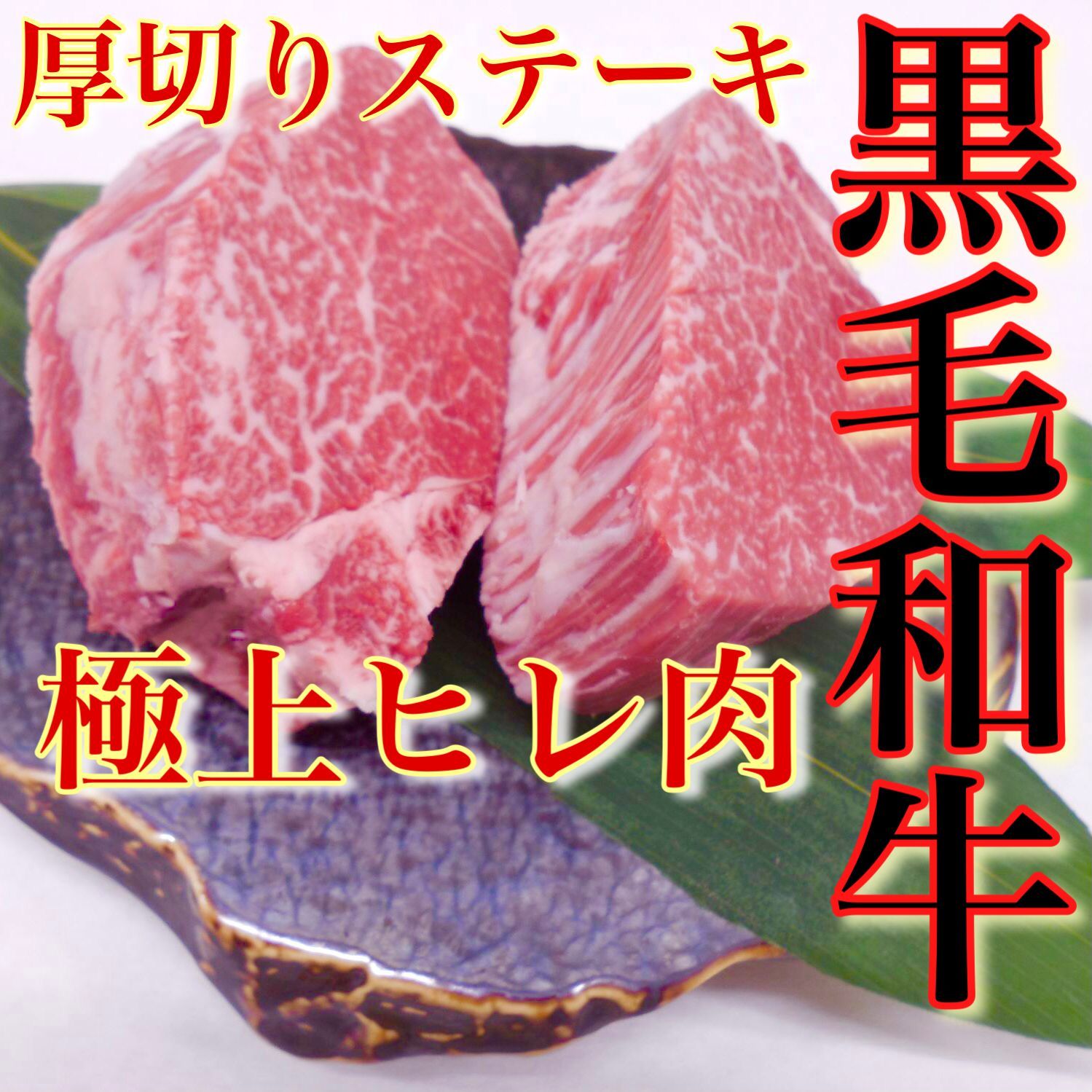 【※肉屋横丁】黒毛和牛極上ヒレ肉厚ステーキ1枚：約200g2枚パック 合計400g ☆数量限定特価 牛ヒレステーキ！記念日お試し品コスパ最強！国産牛肉赤身BBQパーティー宴会イベントＢＢＱ訳ありBH-1送料無料