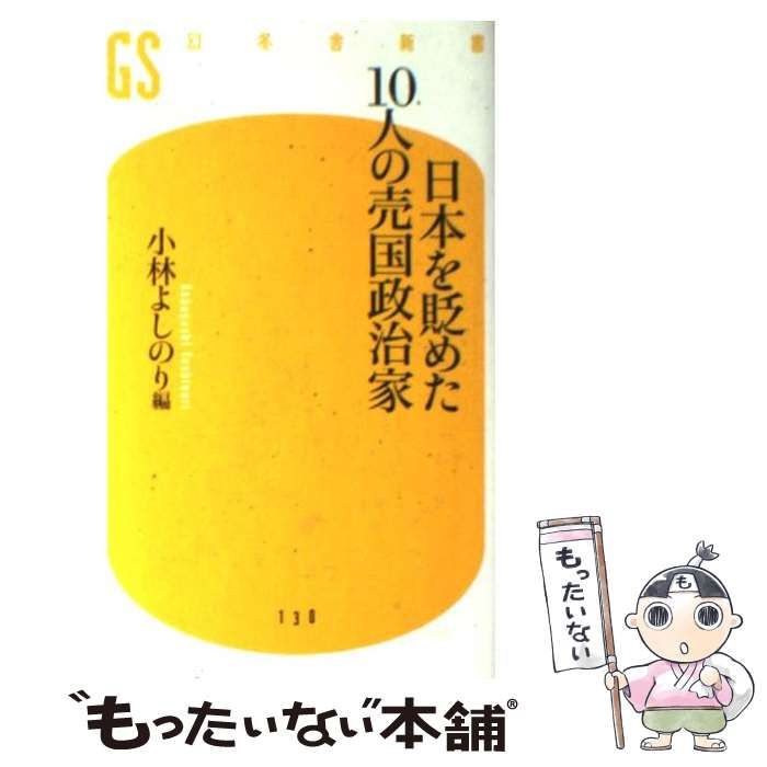 2201日本を貶めた10人の売国政治家