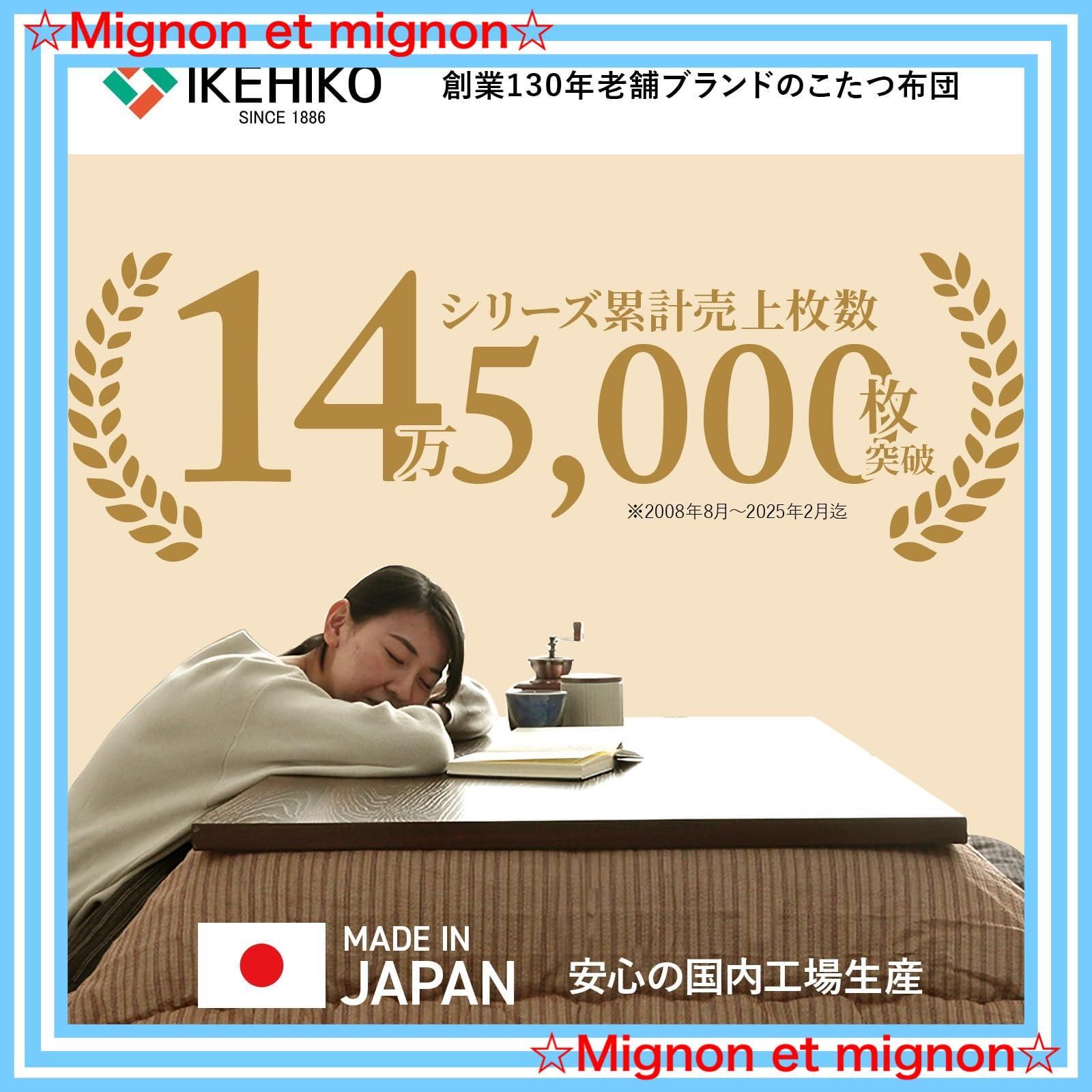 イケヒコ こたつ布団