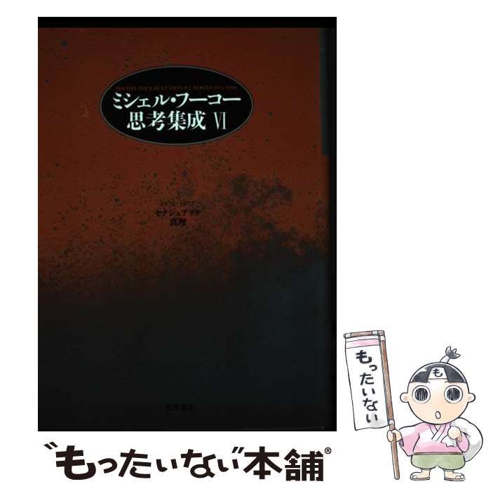 中古】 ミシェル・フーコー思考集成 6 セクシュアリテ/真理 1976