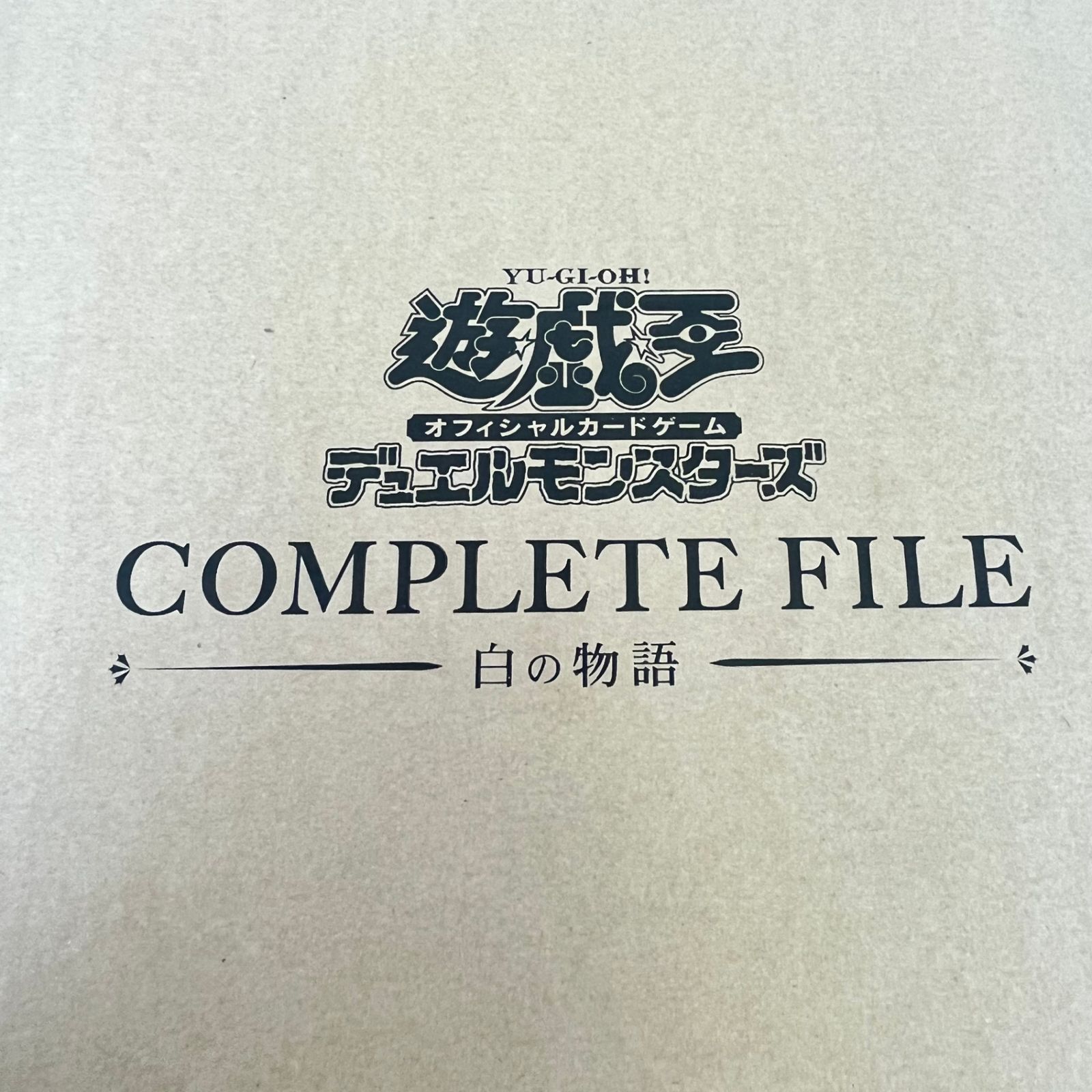 遊戯王  COMPLETE FILE  白の物語（新品未開封） Amazon.co.jp: 遊戯王OCG デュエルモンスターズ COMPLETE FILE