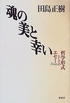 【中古】魂の美と幸い—哲学形式としてのエセー