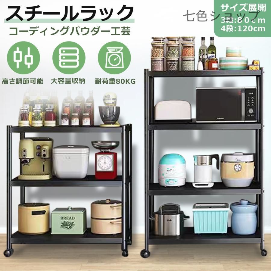 キッチンラック スチールラック 4段 キャスター付き 120cm 頑丈 オープンラック 高さ調整 メタルラック メタルシェルフ パイプラック
