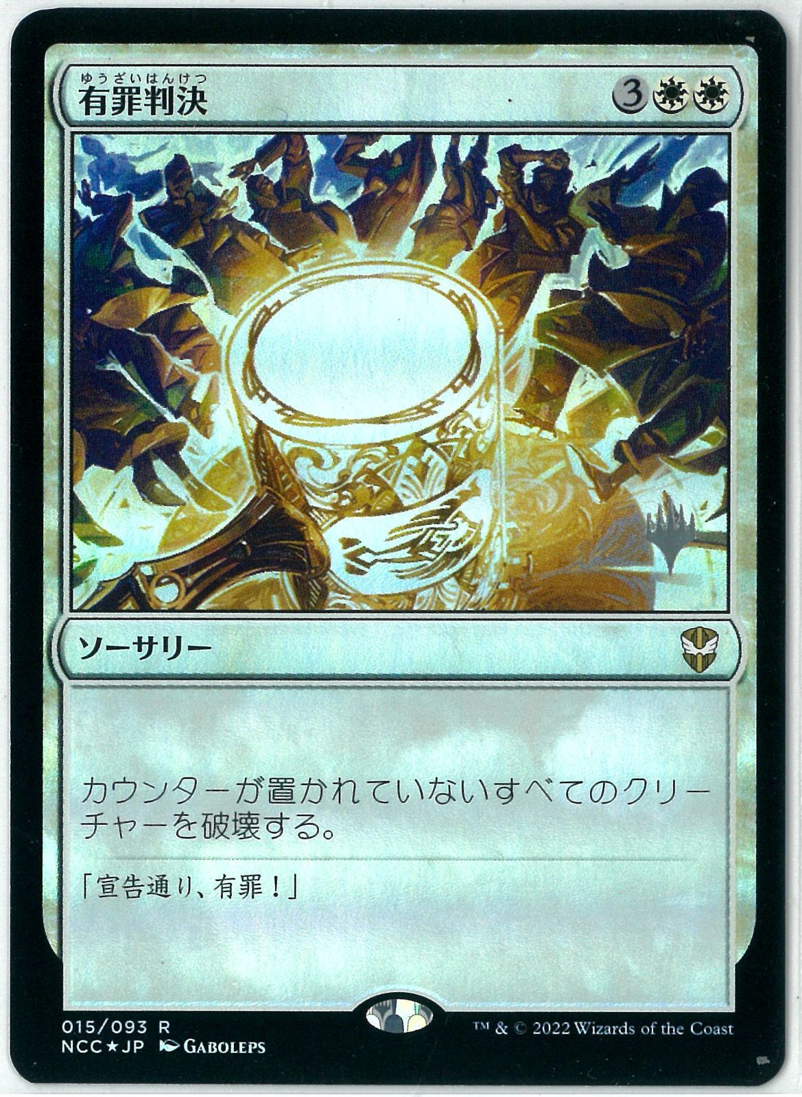 FOIL/MTG/日本語版/有罪判決/Damning Verdict/ニューカペナの街角統率