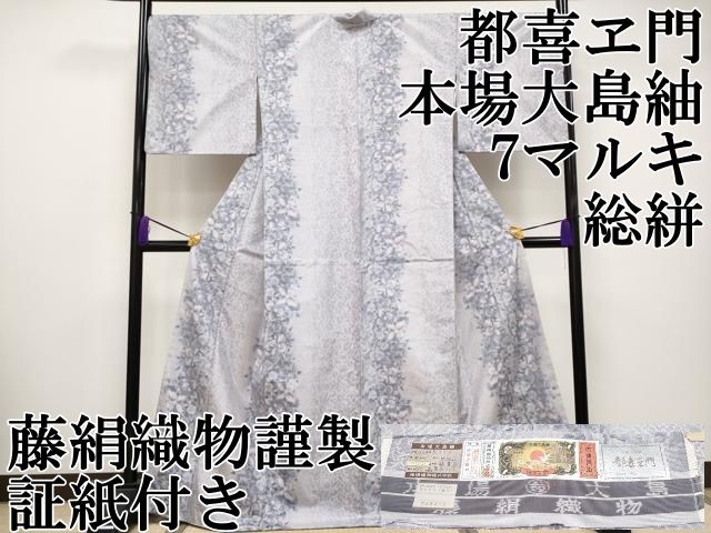 やまと誂え 都喜ヱ門 藤白泥 白大島 総絣 手織り ガード加工 証紙 やまと誂え 都喜ヱ門 藤白泥 白大島 総絣 手織り ガード加工