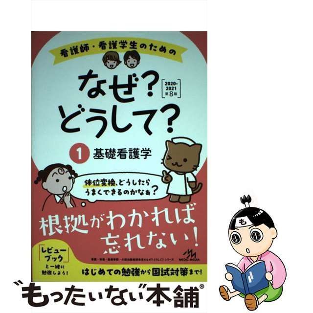 看護師・看護学生のためのなぜ?どうして? 2020-2021 1～10 - その他