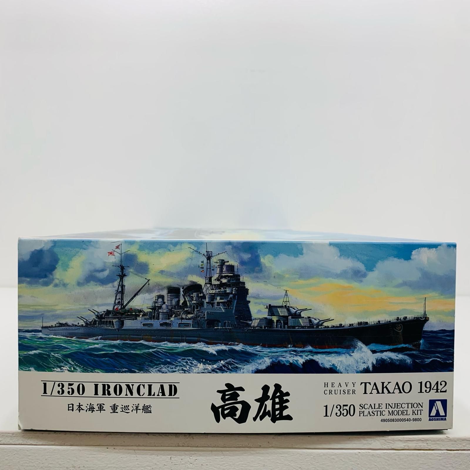 日本海軍重巡洋艦 高雄