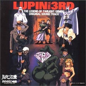 【CD】「ルパン三世 トワイライト☆ジェミニの秘密」オリジナル・サウンドトラック