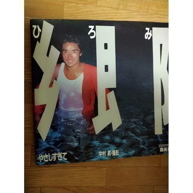 郷ひろみ写真集 タイトル：やさしすぎて - メルカリ