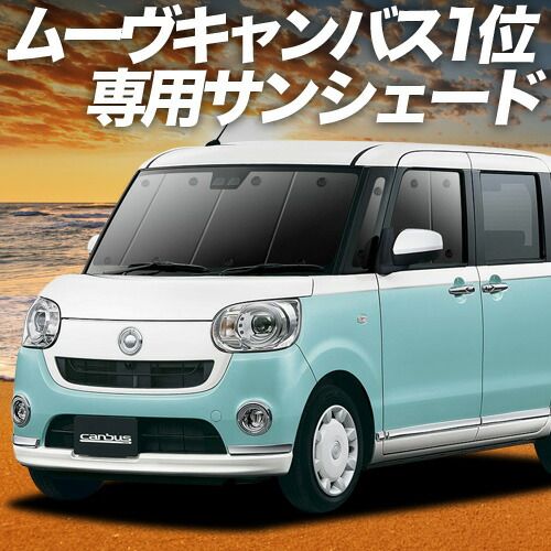 吸盤 ムーヴ キャンバス LA 800 810系 サンシェード カーテン 車中泊 グッズ フロント MOVE CANVAS 車用カーテン カーフィルム カーシェード サイド セット 日除け