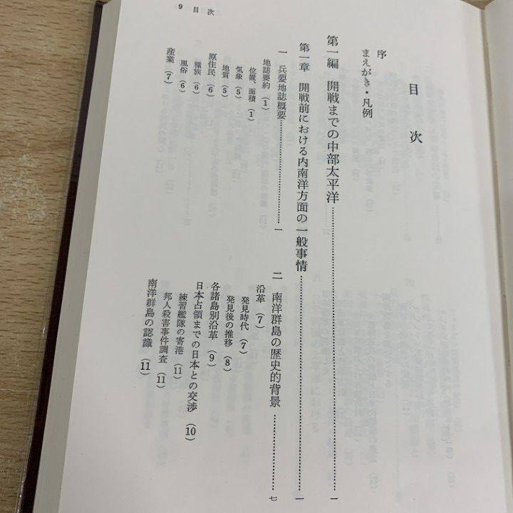 △01)【同梱不可】戦史叢書 中部太平洋 方面海軍作戦 1/昭和十七