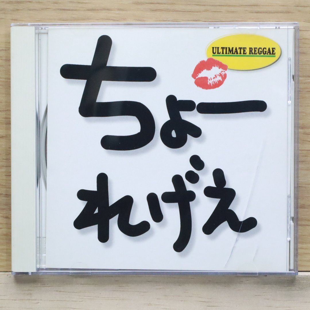 国内盤CD☆オムニバス/Various Artists□ 超レゲエ 【AMCY980 