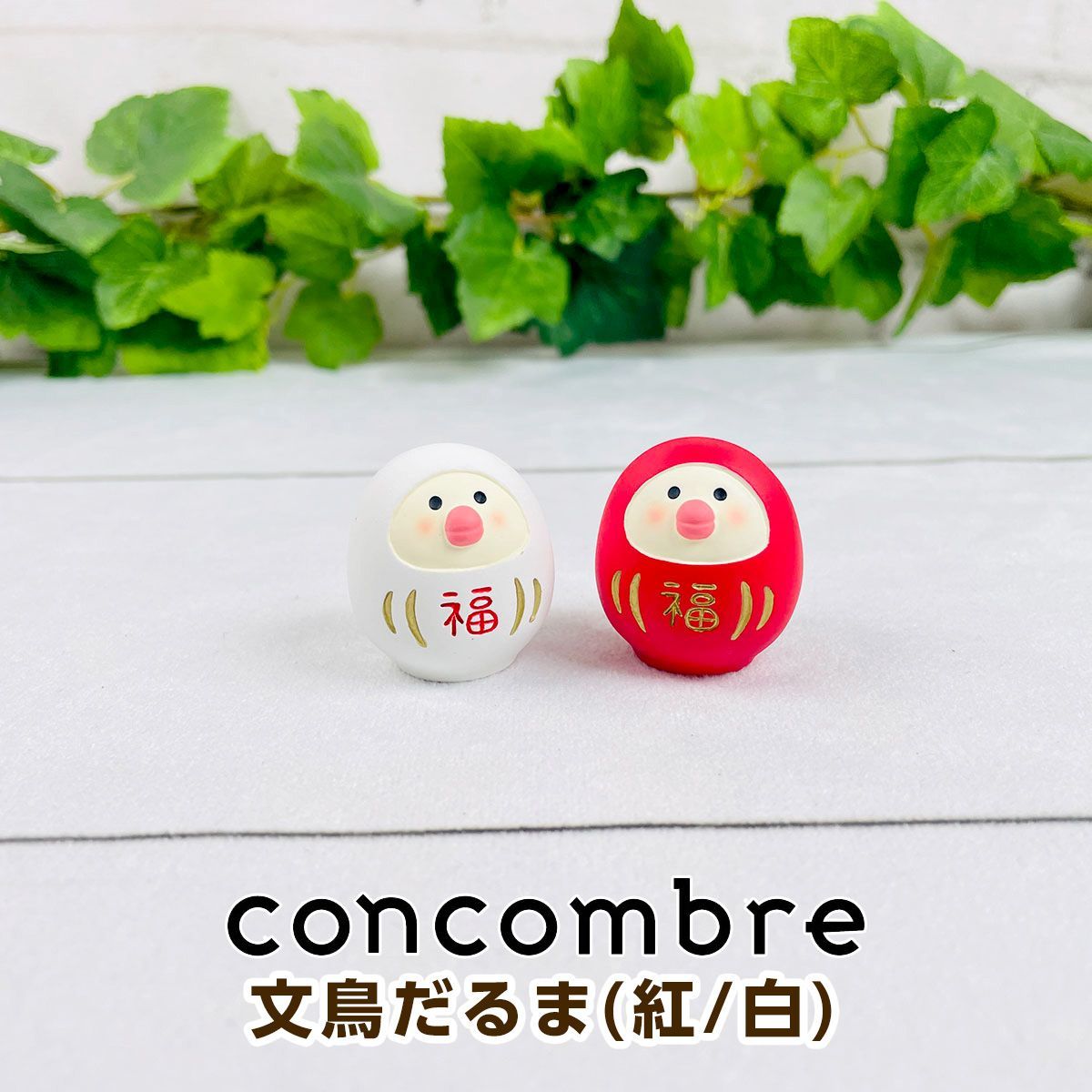 デコレ コンコンブル（concombre） 文鳥だるま（紅/白）