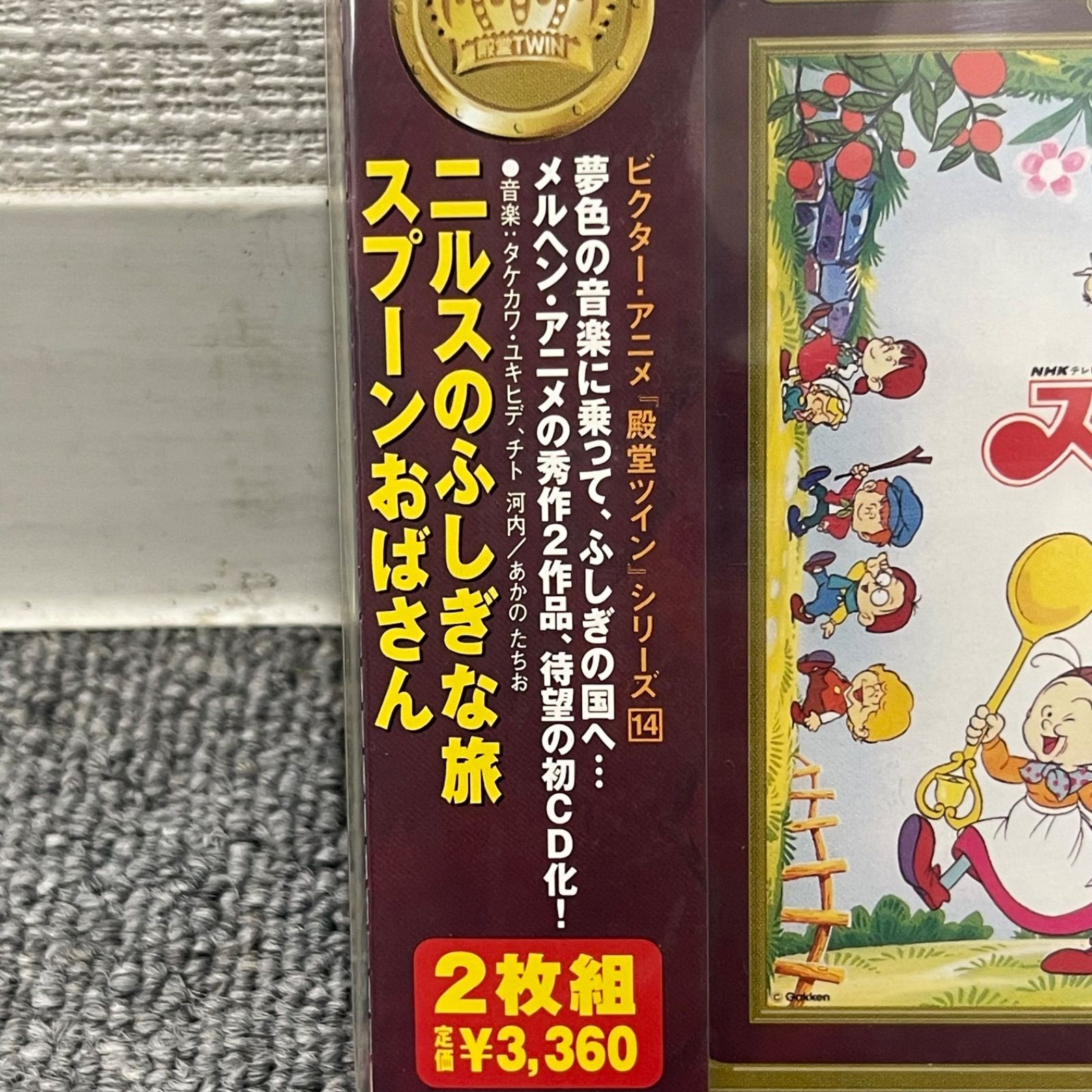 NPA】未開封品 殿堂twin スプーンおばさん ニルスのふしぎな旅 CD2枚組