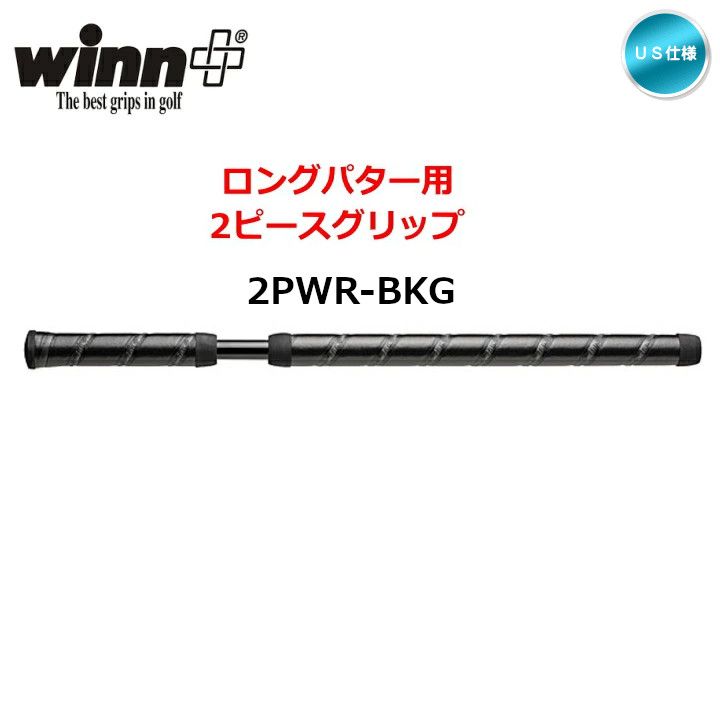 【メール便】winn ウィン 2ピース パターグリップ 2PWR-BK/GY 長尺 ロング US仕様 新品 未使用