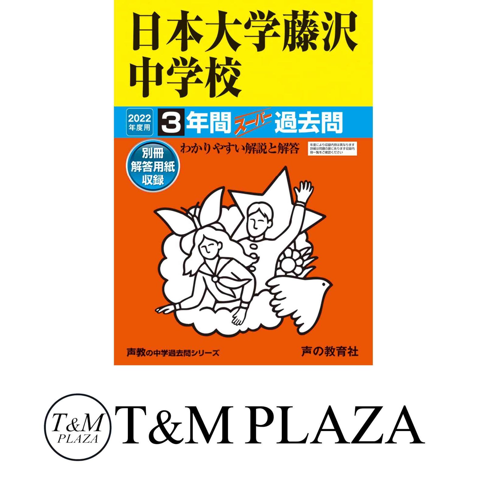 340日本大学藤沢中学校 2022年度用 3年間スーパー過去問 (声教の