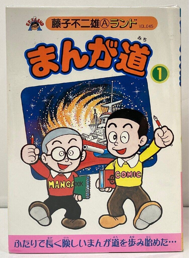 藤子不二雄Aランド『まんが道』1~23巻全巻セット 全巻初版2004年 ブッキング 藤子不二雄Aランド 藤子不二雄A !!)まんが道 全23巻