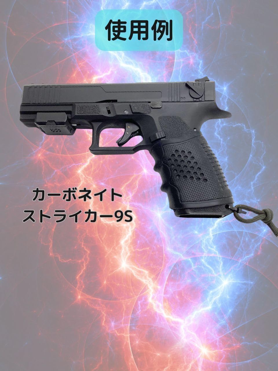 ストライカーナンブグリップ ク*ク様 carbon8 ストライカー9 カスタム マガジン付属  | 良品