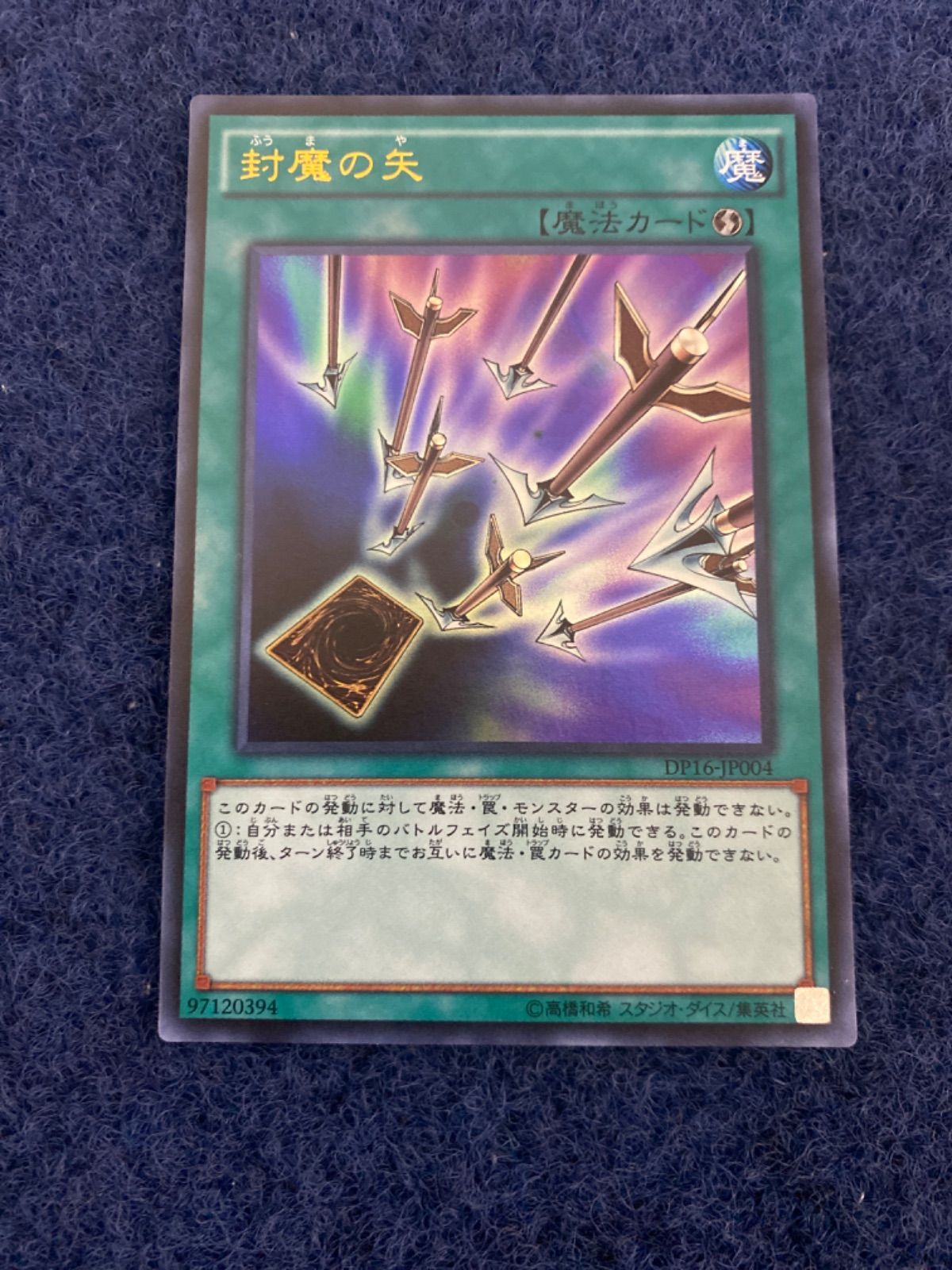 封魔の矢 - 遊戯王OCG デュエルモンスターズ