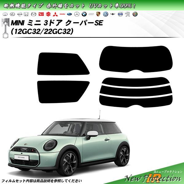 MINI ミニ ミニ 3ドア クーパーSE 12GC32|22GC32 IRニュープロテクション 断熱 UV99%CUT カット済みカーフィルム リアセット