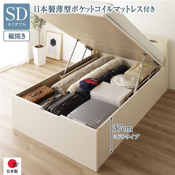 〔要組立〕 収納 ベッド セミダブル 跳ね上げ式 縦開き ミドルタイプ 深さ37cm 国産薄型ポケットコイルマットレス付き アイボリー 宮付き 棚付き 2口 コンセント付き 大量収納 壁付け可 頑丈 