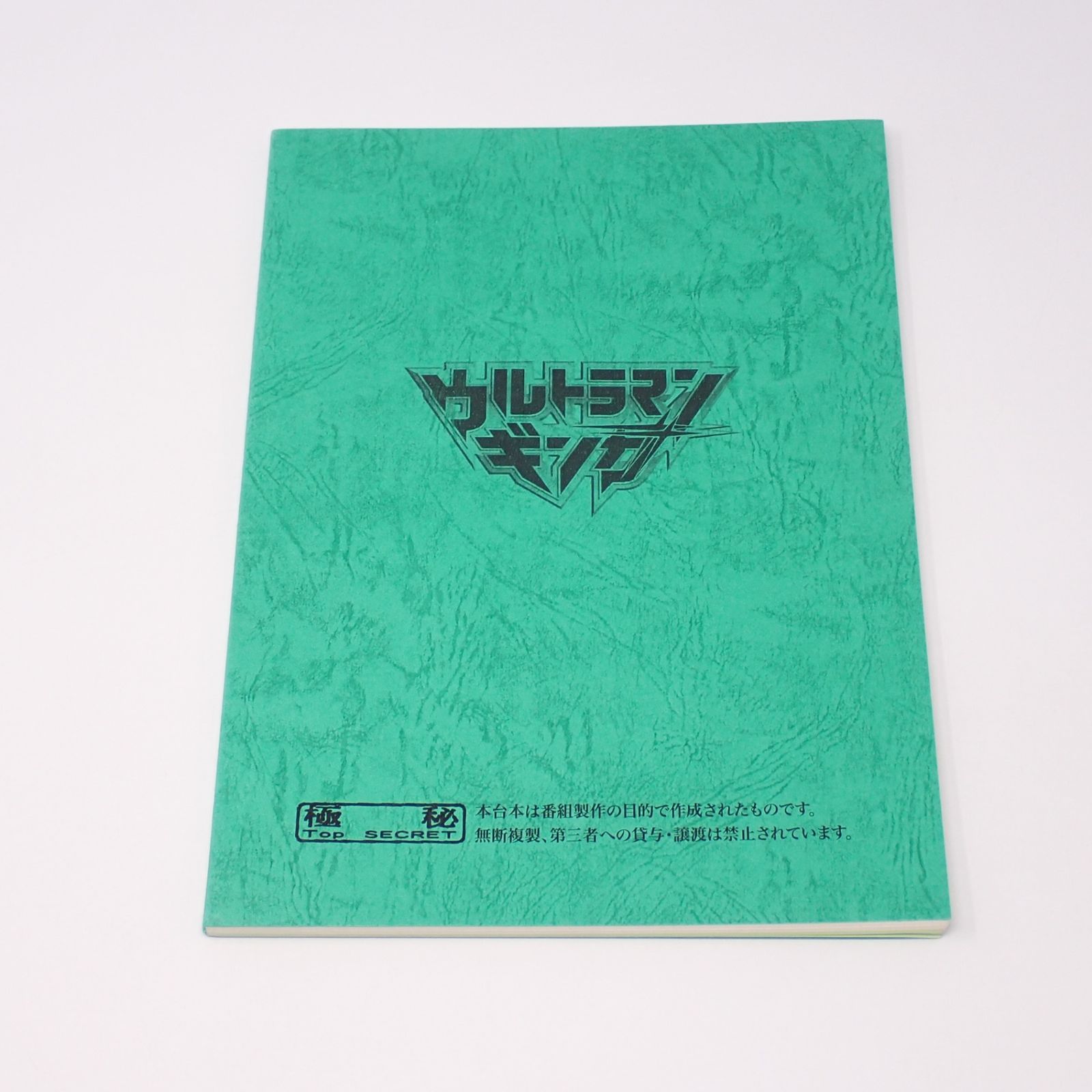 【台本】ウルトラマンギンガ 放映第8・9話【決定稿】 台本 ウルトラマンギンガ 制作No.3 狙われた学園!双頭の火炎獣!(仮題