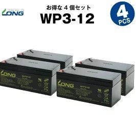 WP3-12 4個セット 産業用鉛蓄電池 サイクルバッテリー LONG