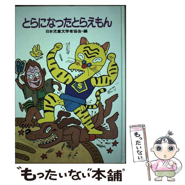 中古】 とらになったとらえもん ユーモアものがたり (新選・こどもの 
