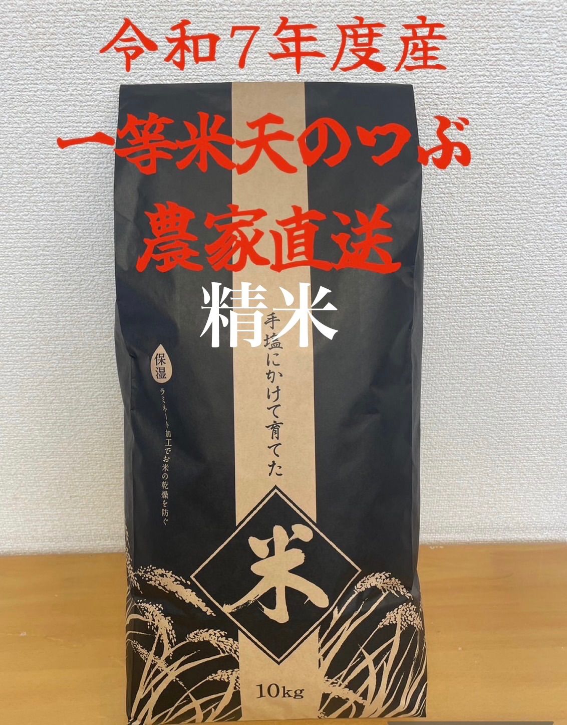 令和7年福島県産1等新米天のつぶ10kg精米