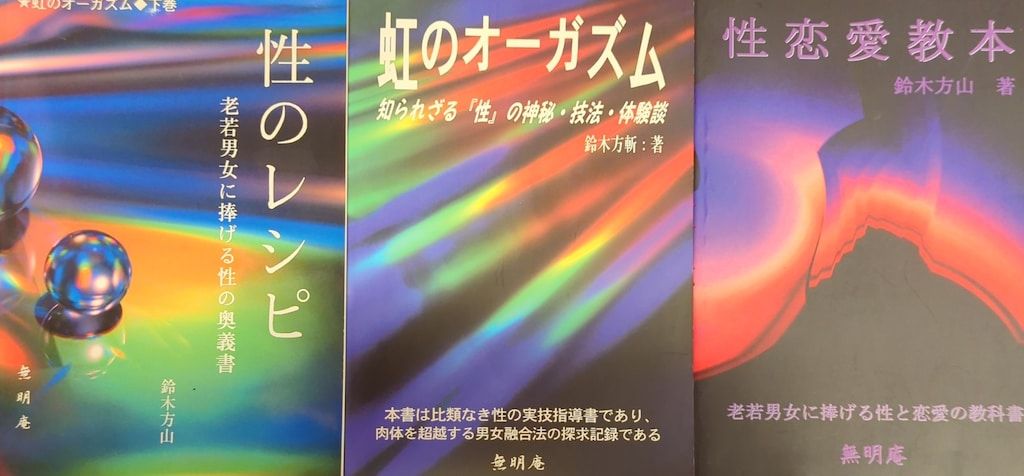 上下巻セット】虹のオーガズム ・性のレシピ 鈴木方斬 虹のオーガズム 鈴木
