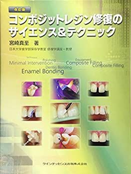 【】 改訂版 コンポジットレジン修復のサイエンス＆テクニック