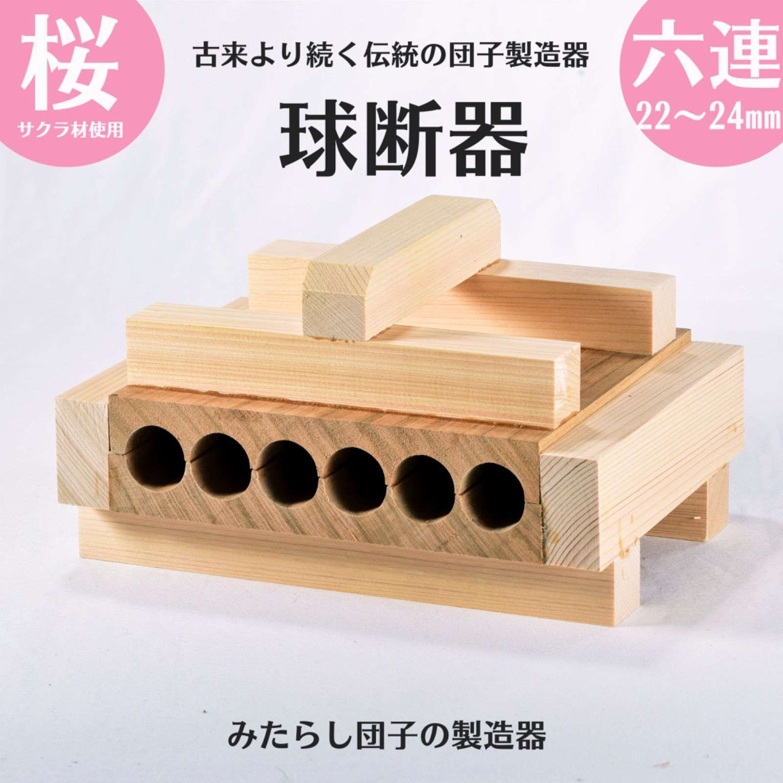 球断器 6連 24mm 業務用サイズ サクラ材使用 家庭用 団子 みたらし団子 業務用品 厨房 クッキー 型
