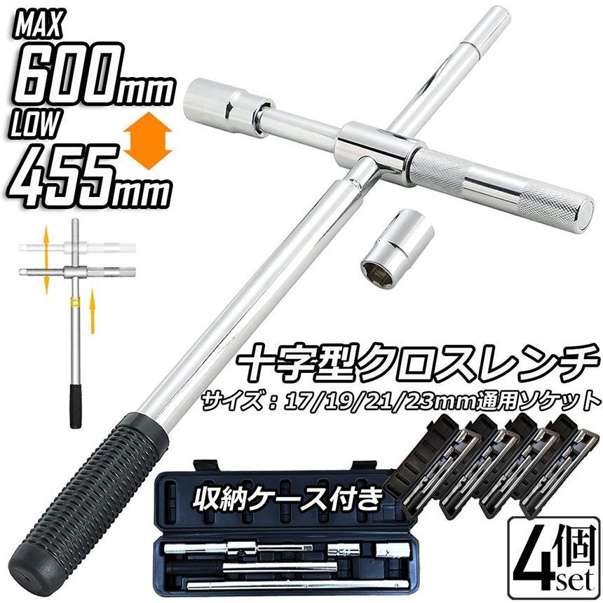 クロスレンチ 4個セット 十字レンチ クロスレンチ 分解式 T字 十字 伸縮式 空転式 回転可能 フリーグリップ 早回し 17ｍm 19mm 21mm 23mm 車 タイヤ交換 収納ケース付き