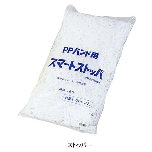 梱包用PPバンド ストッパー 61-801-5-2