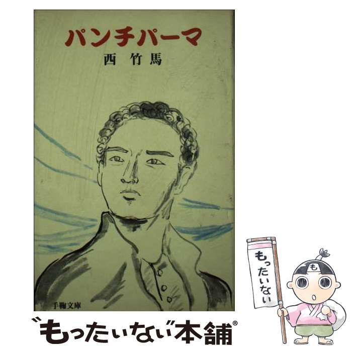 【中古】 パンチパーマ 西竹馬短篇小説集/手鞠文庫/西竹馬 中古】 パンチパーマ 西竹馬短篇小説集/手鞠文庫/西竹馬