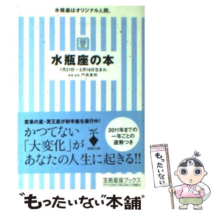 中古】 水瓶座の本 （宝島社文庫） / 門馬 寛明 / 宝島社 - メルカリ