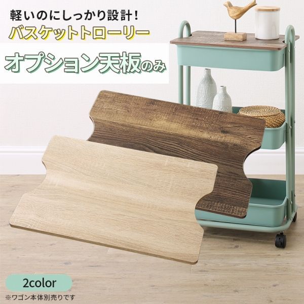 キッチンワゴン蓋 YC8500046203専用 42×29.5×0.9cm YC8500048203　/オーク