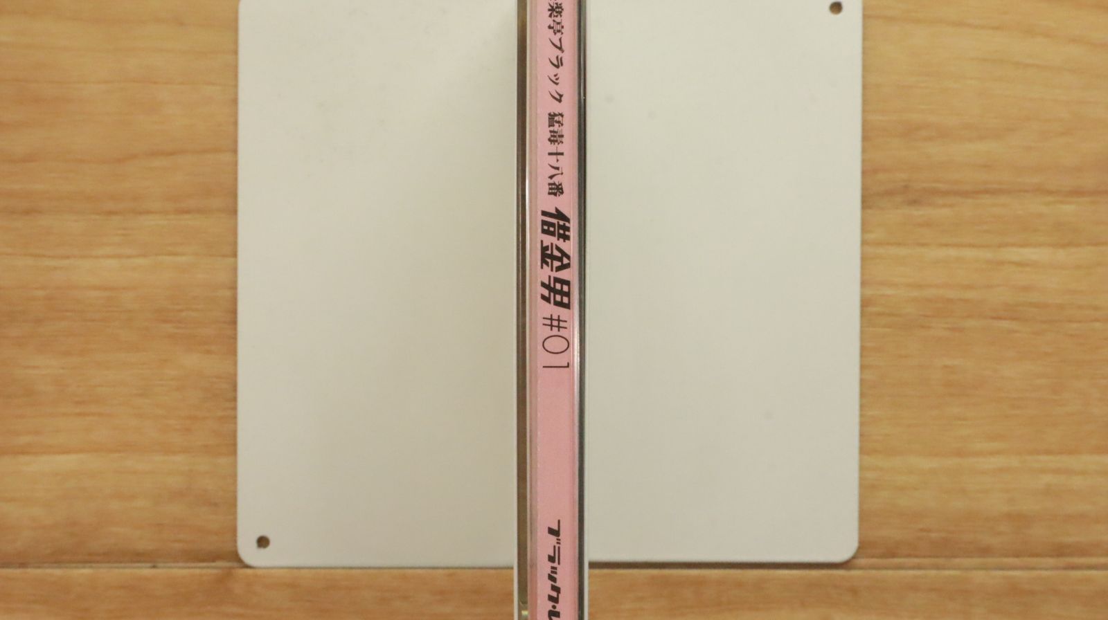 中古CD☆その他CD/□ 快楽亭ブラック 猛毒十八番 借金男#01